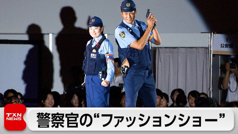 現役警察官のファッションショーに寄せられた多様な反応と警視庁の人材獲得への取り組み