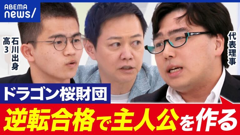 ドラゴン桜財団、関東“6割”の現実に挑む — 地方出身者が直面する壁と視聴者の疑問