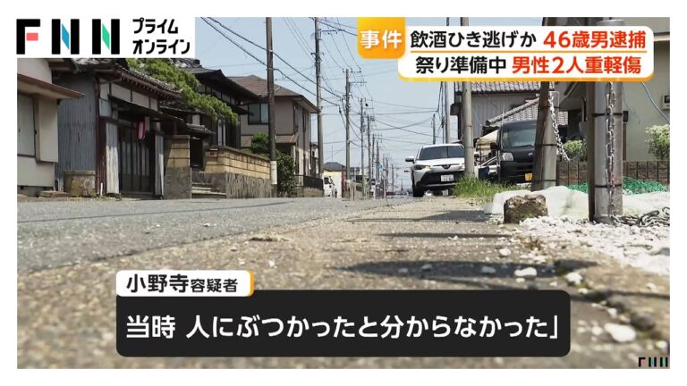 小野寺洋介容疑者、木更津で祭り準備中の男性2人をひき逃げか 「ぶつかったと分からなかった」と供述に怒り広がる
