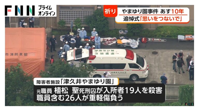 津久井やまゆり園事件から10年 追悼式の黙とうと「何も変わっていない」との反応