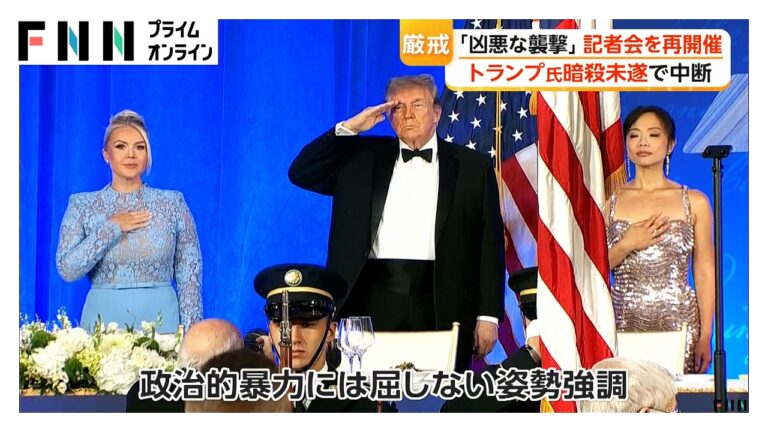トランプ大統領、暗殺未遂で中断したホワイトハウス記者会夕食会を再開 “3選出馬”ジョークに不安と皮肉