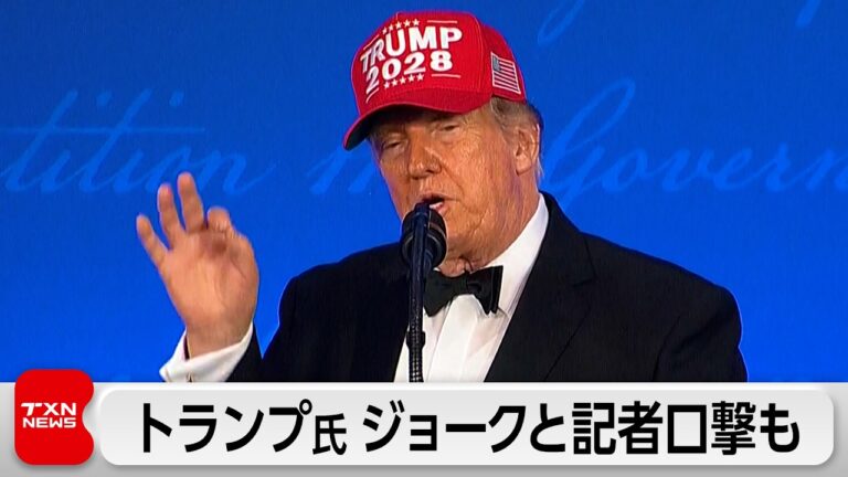 トランプ大統領、ホワイトハウス記者会主催夕食会でジョーク交じりの演説 「笑えない」「本心だ」と反発