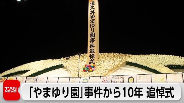 相模原障害者施設殺傷事件 10年追悼式と植松死刑囚の手紙公開に寄せられた反発と困惑