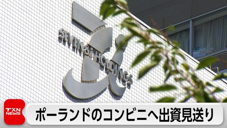 セブン＆アイ・ホールディングス、ポーランド最大手ジャプカへの出資見送りに国内外から疑問と皮肉