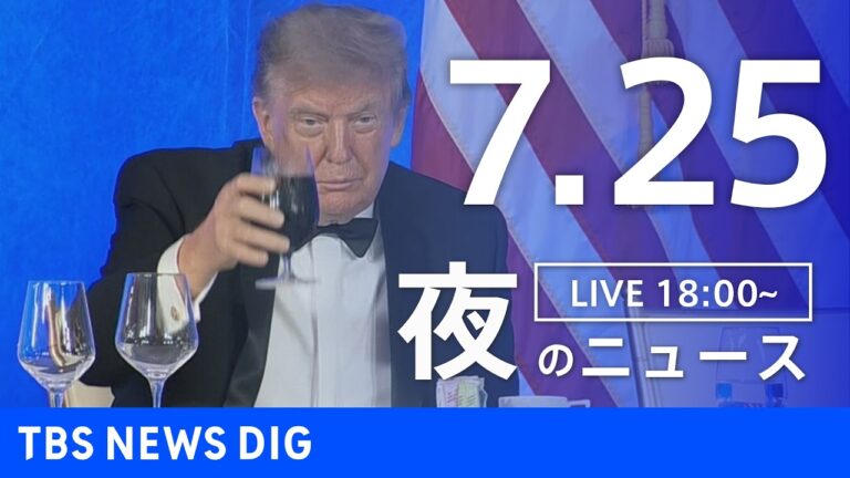 TBS『夜のニュース（Japan News Digest Live）』7月25日配信で視聴者が疑問・批判を投げかける