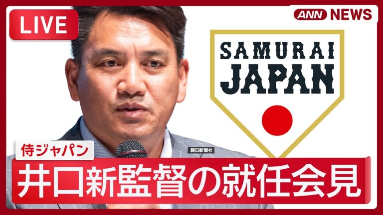井口資仁氏が侍ジャパン新監督に就任 — 就任会見に「自慢ばかり」と懸念の声も