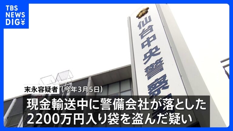 末永拓也容疑者、仙台で輸送中に落ちた2200万円入り袋を窃盗 警備の不備を指摘する声相次ぐ