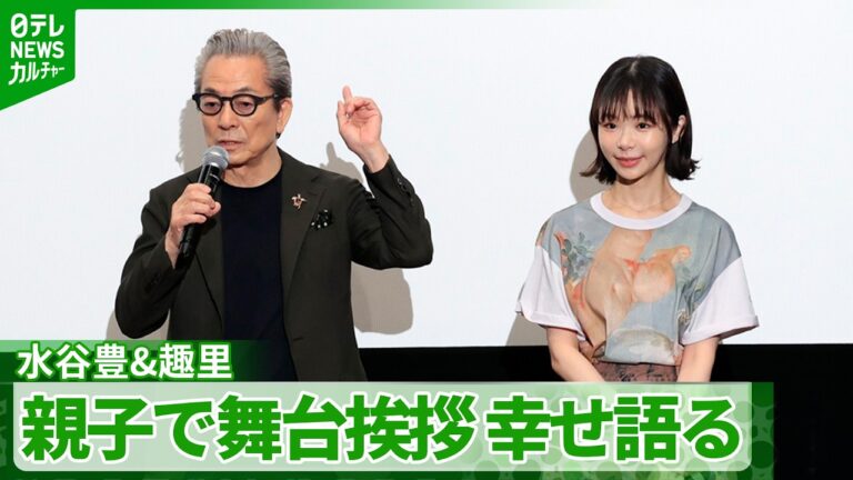 水谷豊＆趣里親子共演、舞台挨拶で語られた日常の小さな幸せに反響