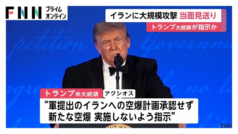 トランプ大統領、イランへの大規模攻撃を当面見送る方針 エネルギー価格懸念で踏みとどまる判断に視聴者の疑念