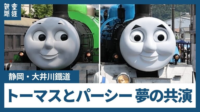 大井川鐡道の新金谷駅でトーマスとパーシーが夢の共演 歓声と不安が交錯