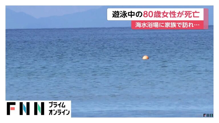 阿久根市の海水浴場で80歳女性が死亡 家族で訪れていた出来事に寄せられた反応