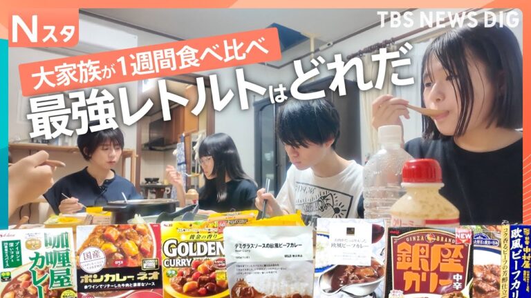 TBS NEWS DIGのレトルトカレー食べ比べで意外な1位、視聴者は“コスパ”と“本格派”の衝突を話題に