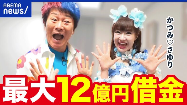かつみ♡さゆりの“最大12億円”借金告白、完済メドは80歳超…視聴者は笑いと不安