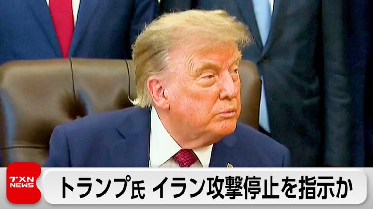 トランプ大統領、イラン攻撃停止を指示──迎撃ミサイル在庫減少報道に市民の懸念広がる