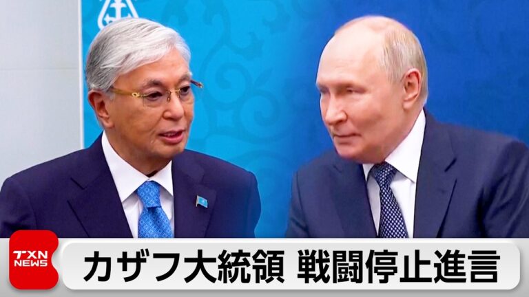 トカエフ大統領、プーチン氏に対面で戦闘停止を提言 異例の進言に視聴者から驚きと推測