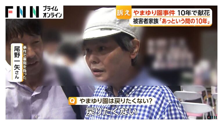 津久井やまゆり園事件から10年、重傷の被害者が献花に訪れる 父が語った「考え方は変わっていない」