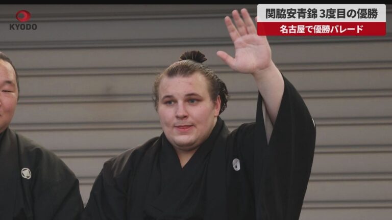 安青錦、名古屋で3度目の優勝 パレードに寄せられた安堵と懸念の声