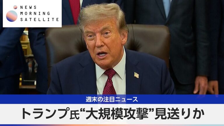 トランプ氏、イランへの“大規模攻撃”見送りと報道 ネットは『弾切れ』『敗戦』の声