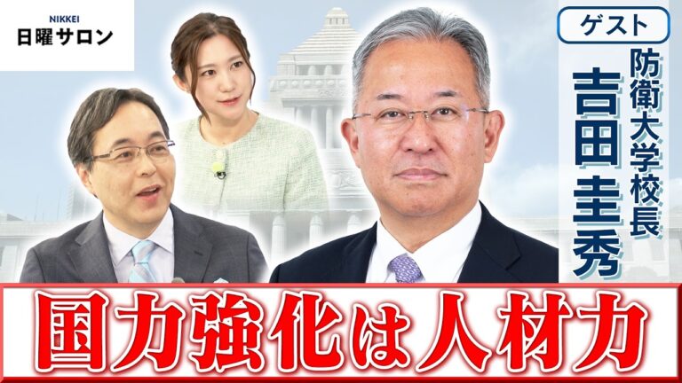 防衛大学校長・吉田圭秀氏の安全保障論に寄せられた多様な声