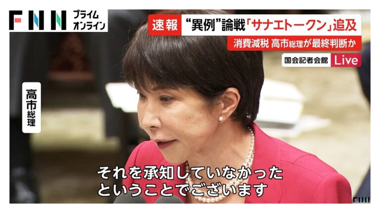 高市総理、「サナエトークン」追及で関与否定も記録提示を求める声相次ぐ