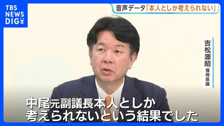 吉松源昭、音声鑑定「本人としか考えられない」と発表 中尾前副議長辞職後に残る疑問と反発