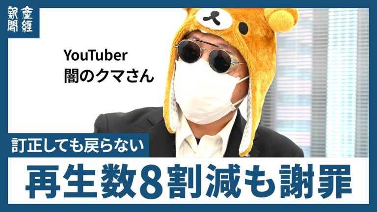 闇のクマさん、誤情報拡散を謝罪 産経インタビューで賛否、再生数は8割減