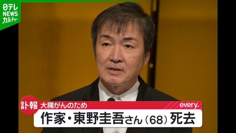 東野圭吾さん死去 68歳 大腸がん 最新刊予定を含め読者から感謝と驚きの声