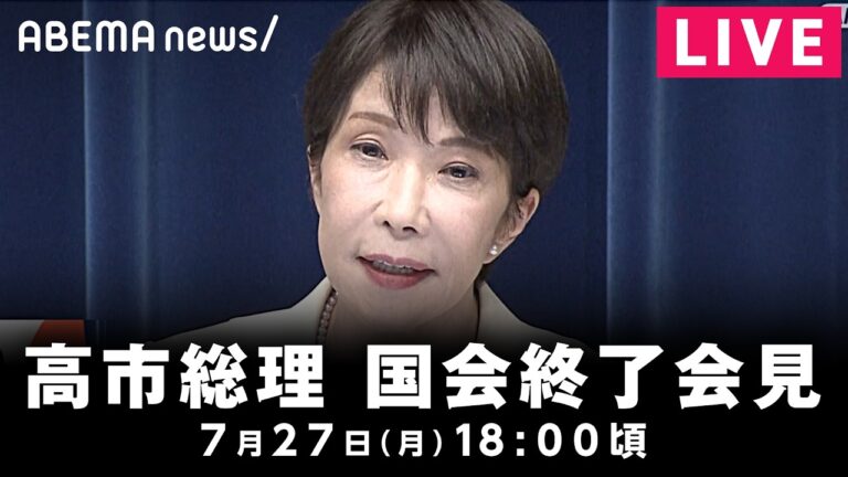 高市総理、国会終了会見で「反省点はない」と受け取られた発言に視聴者反発