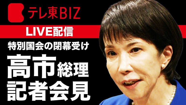 高市総理の記者会見、物価対策の説明に対し不安と批判が続出
