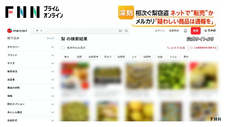 三功園のナシ5000個盗難、メルカリ注意喚起にネットで疑問噴出