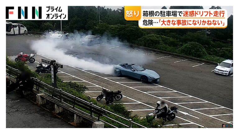 湯河原町・大観山駐車場でスポーツカーが危険ドリフト、器物損壊の可能性と批判続出