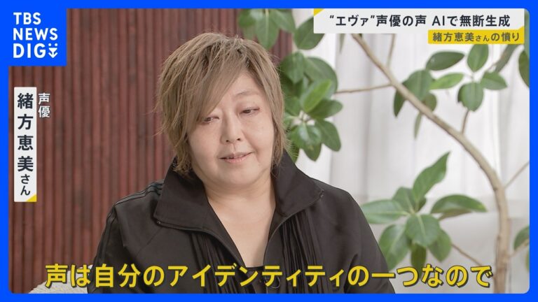 緒方恵美さん、生成AIの「声の無断使用」に警鐘 新指針案で声の権利保護を訴え、視聴者からは懸念と怒りの声