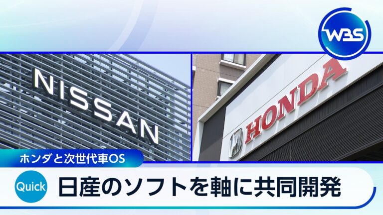 日産とホンダ、次世代車OSを日産技術で共同開発へ 技術力と主導権めぐる疑問続出