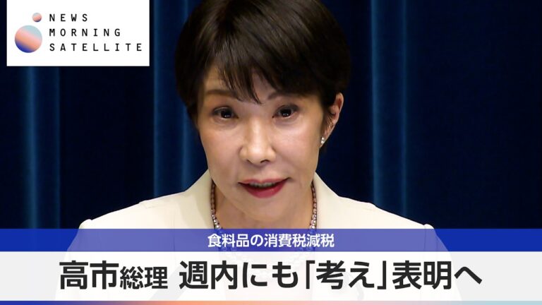 高市総理、食料品の消費税減税を週内表明へ 実感不足への懸念と恒久化要求が噴出