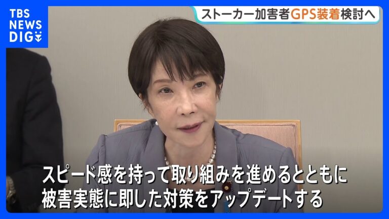 政府、ストーカー加害者へのGPS装着義務化検討を発表 実効性への疑問と厳罰を求める声が対立