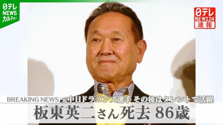 板東英二さん死去 追悼の声と過去の論争が交錯する視聴者の反応