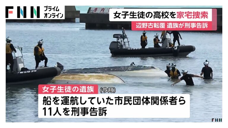 同志社国際高校を海上保安庁が家宅捜索、遺族の刑事告訴に寄せられた批判と疑問