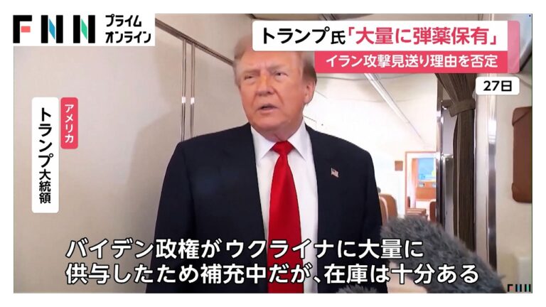トランプ大統領、イラン大規模攻撃見送り報道を否定 弾薬保有強調に視聴者から疑問の声