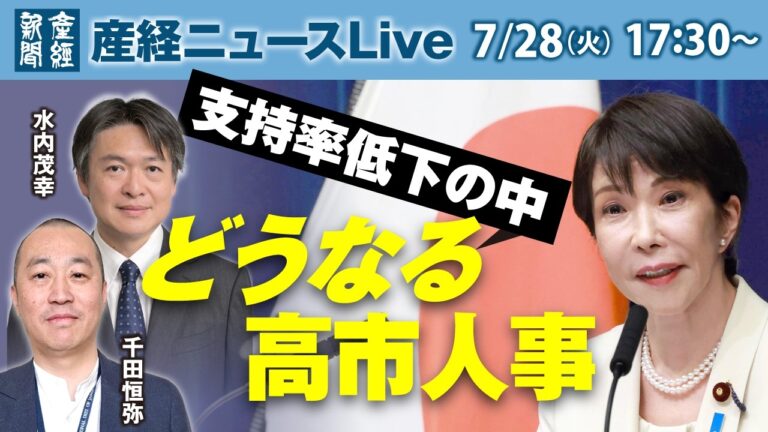 高市氏の人事、支持率低下でどうなるか 視聴者の困惑と擁護