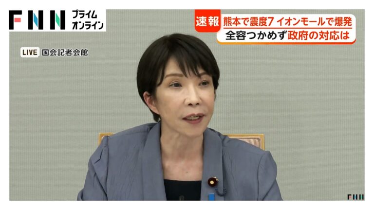 高市総理、熊本地震で「大規模な被害確認」と表明 市民から懸念と具体支援案が噴出