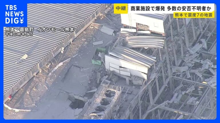 イオンモール熊本で爆発・2階崩落、救出続く — 報道の現場対応に不安の声相次ぐ