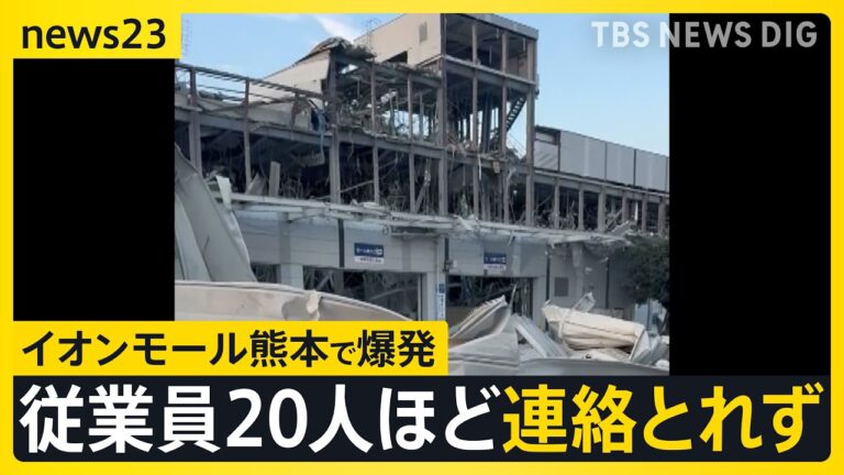 イオンモール熊本で爆発、従業員約20〜30人と連絡取れず 目撃者「この世の終わりを見ているよう」