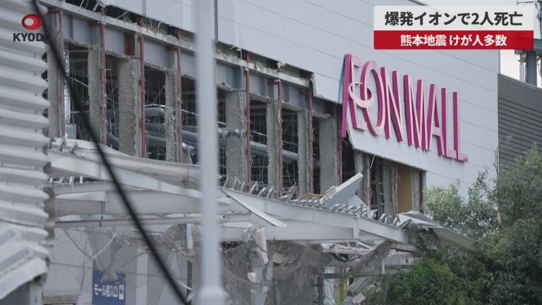 イオンモール熊本で爆発、20代女性2人死亡 設備・避難対応を問う声が相次ぐ
