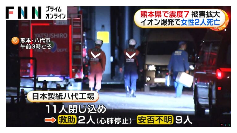 日本製紙八代工場で11人閉じ込め（熊本地震）—救助遅れと安全対策への不安が拡大