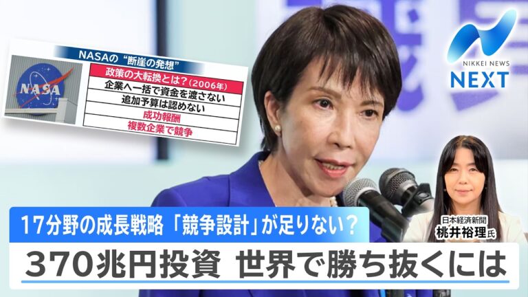 高市早苗政権の370兆円成長戦略に疑問 「競争設計」が足りないと指摘