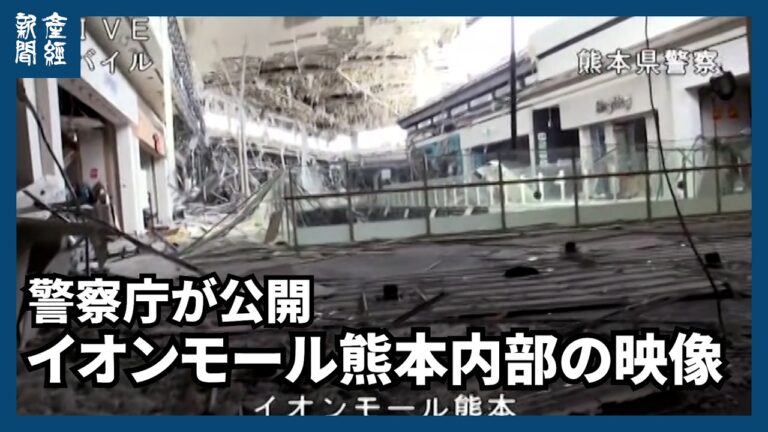 イオンモール熊本で爆発、内部映像公開 鉄骨むき出しの衝撃に不安の声相次ぐ
