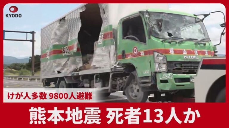 熊本地震で死者13人か、イオンモール爆発と製紙工場被害に驚きと安堵の声が交錯
