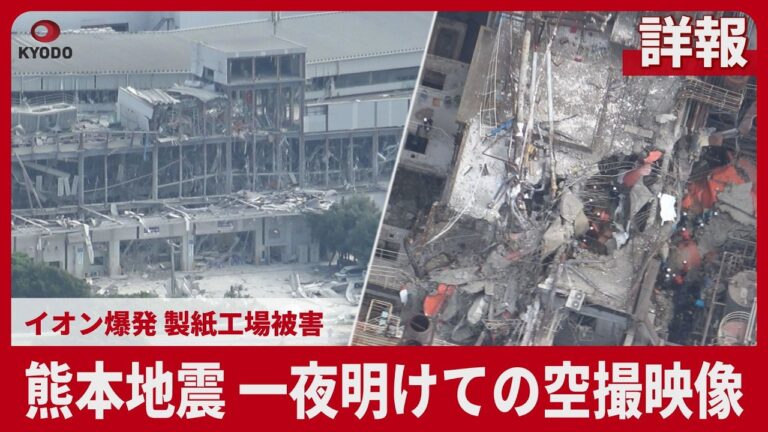 熊本地震：イオンモール爆発と製紙工場被害、空撮映像が呼んだ懸念