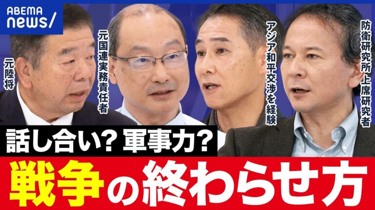アベプラ『戦争終結』討論で外交・情報・防衛・経済の視点を提示、視聴者は「話し合いは力の延長だ」と指摘
