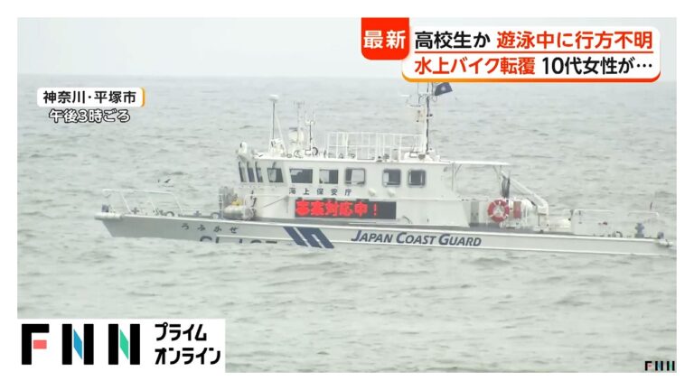 海難事故が相次ぐ中、海開き前の海水浴場で高校生ら行方不明に